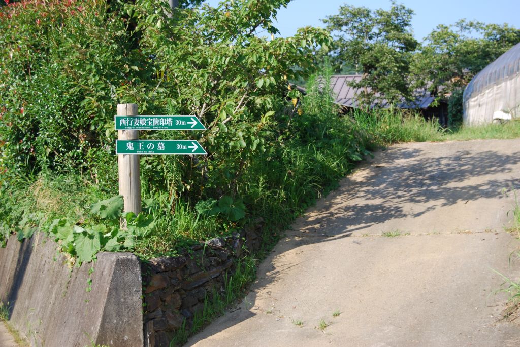「西行妻娘宝篋印塔 鬼王の墓 入り口」